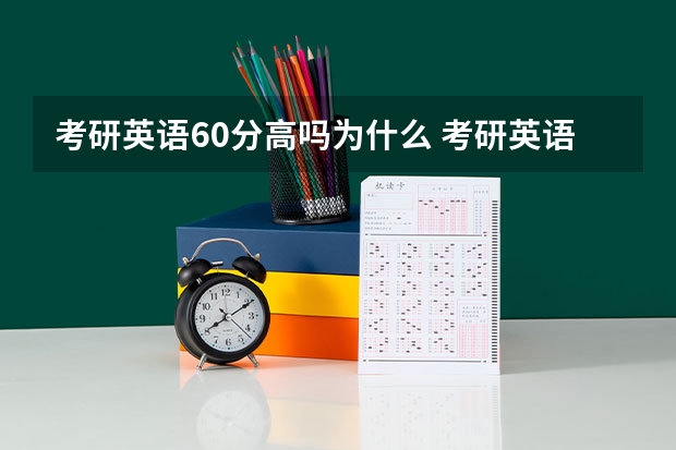 考研英语60分高吗为什么 考研英语二考到60分以上是什么感觉?