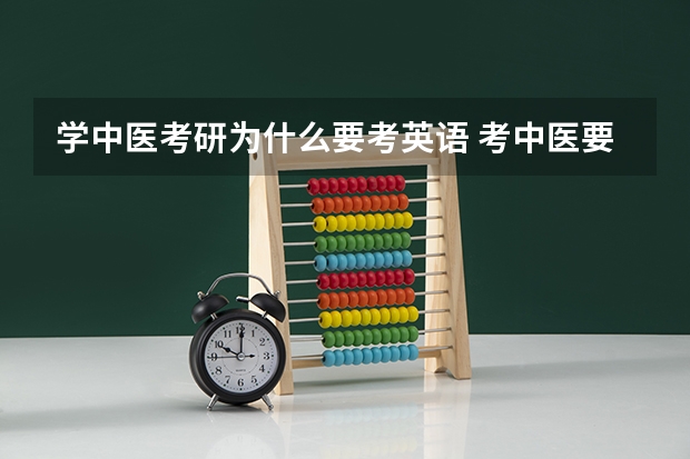 学中医考研为什么要考英语 考中医要考英语？