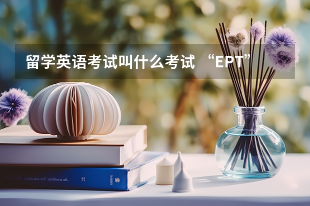 留学英语考试叫什么考试 “EPT”是什么考试？