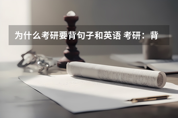 为什么考研要背句子和英语 考研：背单词为什么这么重要