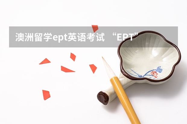 澳洲留学ept英语考试 “EPT”是什么考试？