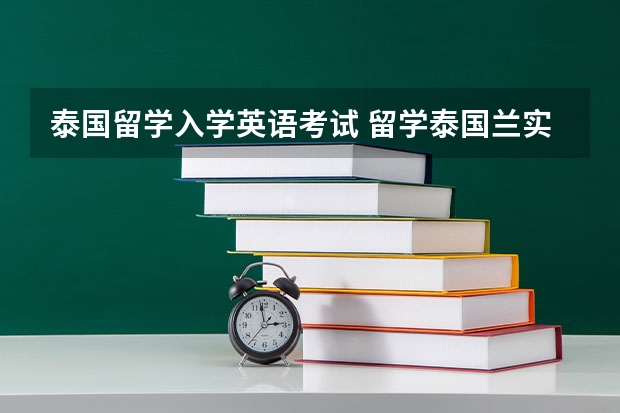 泰国留学入学英语考试 留学泰国兰实大学要满足什么条件