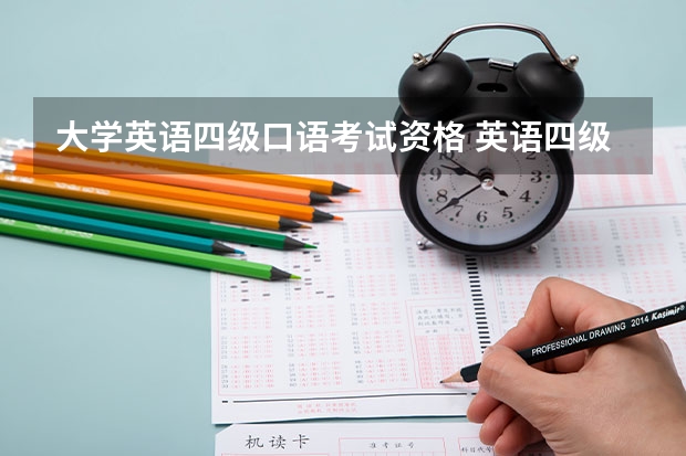 大学英语四级口语考试资格 英语四级多少分可以报口语呀？