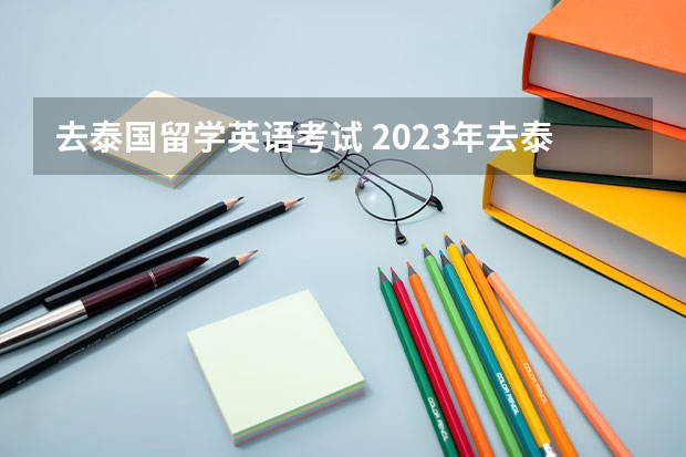 去泰国留学英语考试 2023年去泰国考雅思的流程以及注意事项