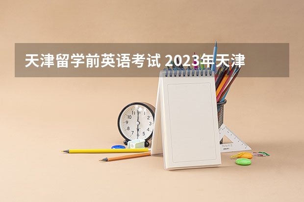 天津留学前英语考试 2023年天津市9月份雅思考试时间汇总