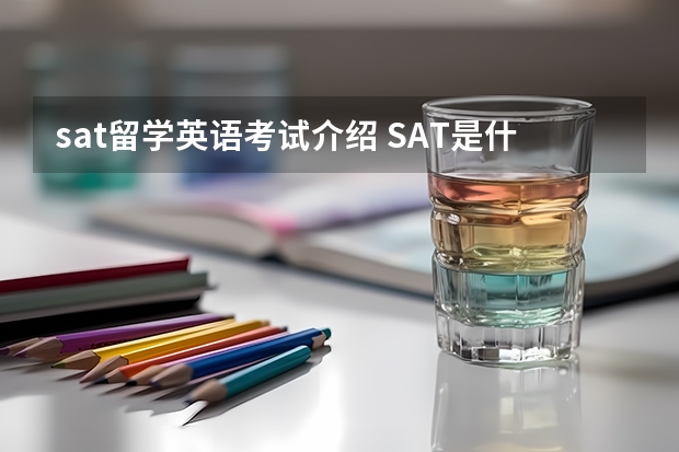 sat留学英语考试介绍 SAT是什么考试？