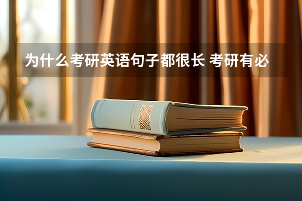 为什么考研英语句子都很长 考研有必要看长难句吗