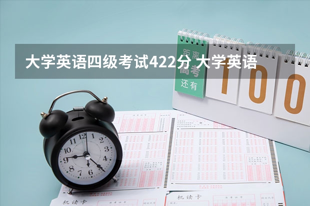 大学英语四级考试422分 大学英语四级多少分算过，我考了420……好苦逼的一分数