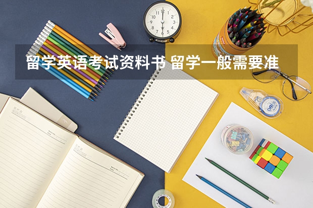 留学英语考试资料书 留学一般需要准备哪些英语考试