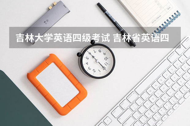 吉林大学英语四级考试 吉林省英语四六级考试时间