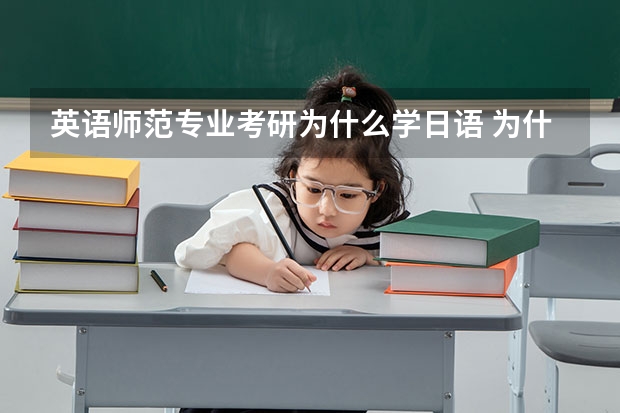 英语师范专业考研为什么学日语 为什么英语师范生要学日语