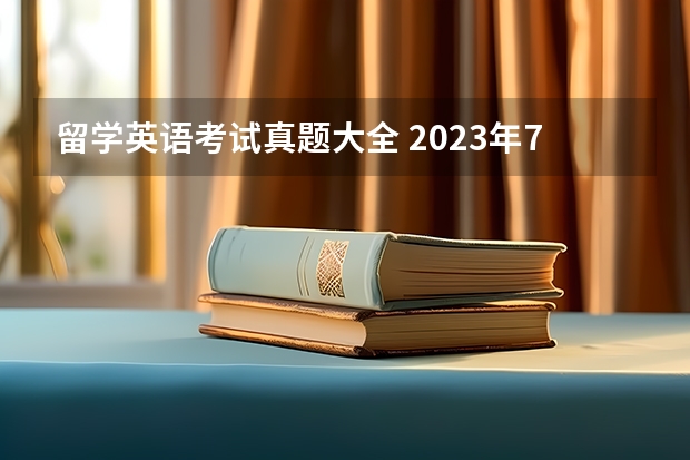 留学英语考试真题大全 2023年7月31日雅思考试真题回忆汇总