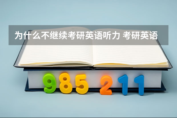 为什么不继续考研英语听力 考研英语为什么不考听力