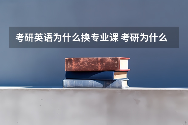 考研英语为什么换专业课 考研为什么每个学校要考的专业课不同?