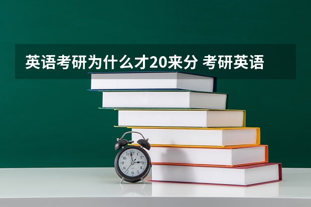 英语考研为什么才20来分 考研英语只考20多分怎么办