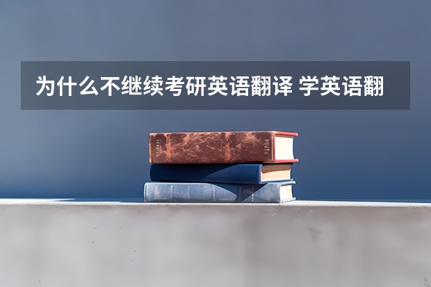 为什么不继续考研英语翻译 学英语翻译再考研前景如何