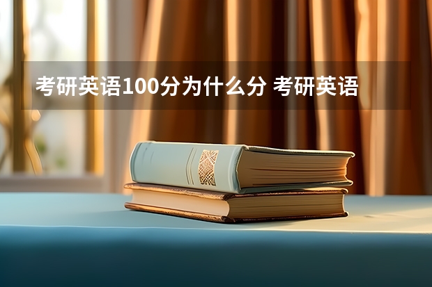 考研英语100分为什么分 考研英语分数构成