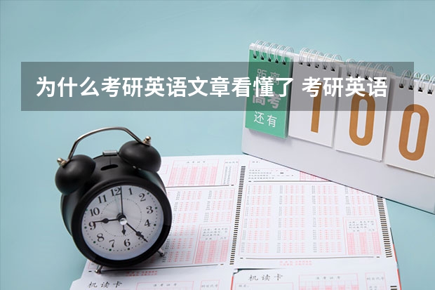 为什么考研英语文章看懂了 考研英语真让人琢磨不透啊。文章读懂了，题都做错了，文章没读懂，题反而全做对了，难道这就是考研英语文