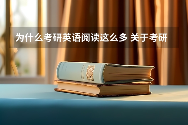 为什么考研英语阅读这么多 关于考研，为什么说英语的备考中期的重点是阅读？