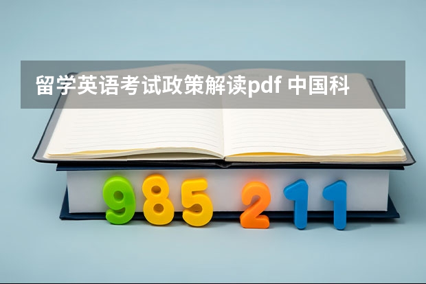 留学英语考试政策解读pdf 中国科学院博士学位英语考试应试指南 pdf