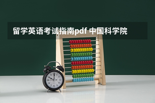 留学英语考试指南pdf 中国科学院博士学位英语考试应试指南 pdf