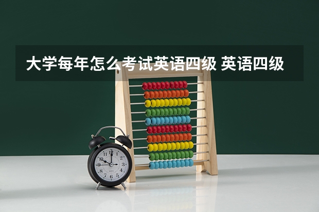 大学每年怎么考试英语四级 英语四级哪天考