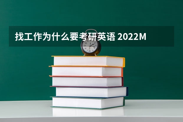 找工作为什么要考研英语 2022MTI考研：为什么考翻译硕士专业？