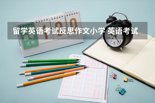 留学英语考试反思作文小学 英语考试总结反思计划300字