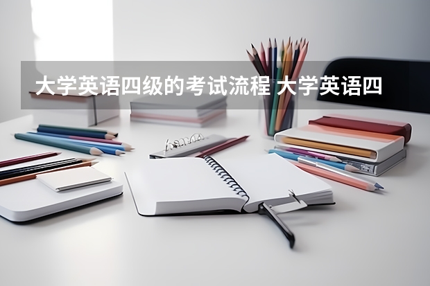 大学英语四级的考试流程 大学英语四级考试流程有哪些