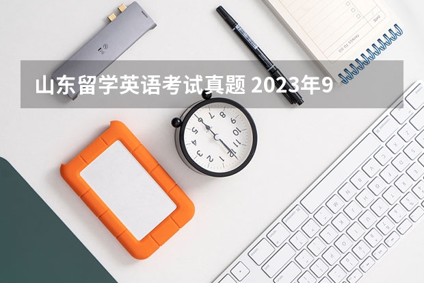 山东留学英语考试真题 2023年9月4日雅思写作考试真题与答案解析