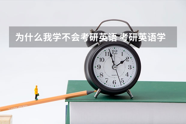 为什么我学不会考研英语 考研英语学不好的原因