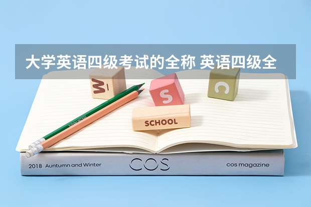 大学英语四级考试的全称 英语四级全称