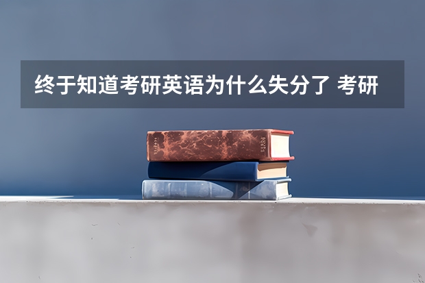 终于知道考研英语为什么失分了 考研失败是不是很多是因为英语没过线？