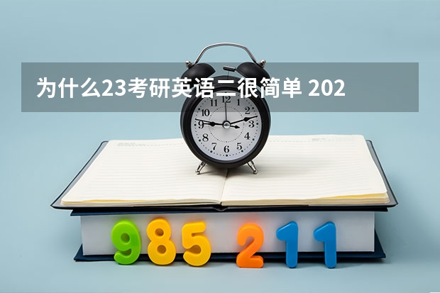 为什么23考研英语二很简单 2023英语二难还是简单