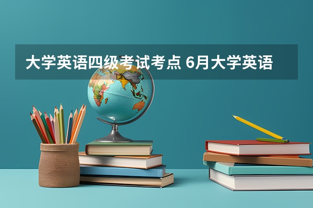 大学英语四级考试考点 6月大学英语四级语法考点盘点