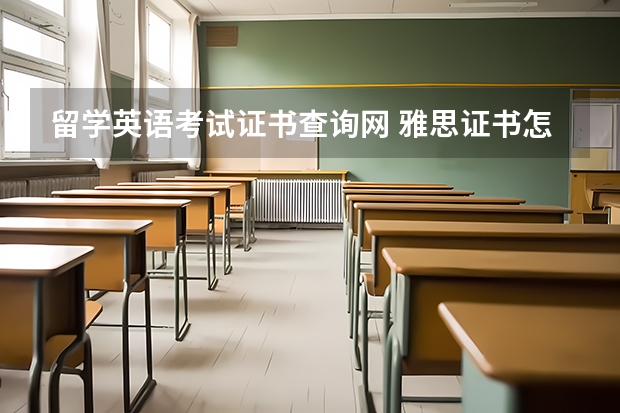 留学英语考试证书查询网 雅思证书怎么查询