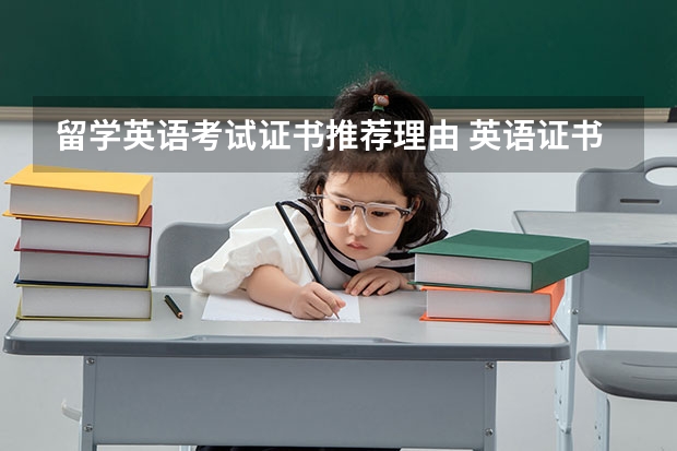 留学英语考试证书推荐理由 英语证书入选理由怎么写