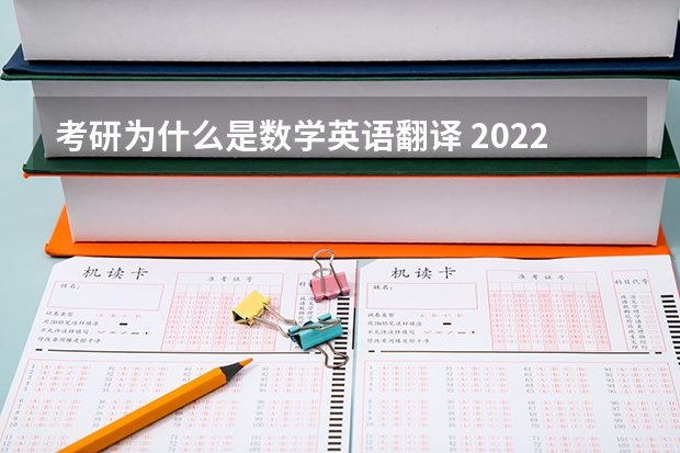 考研为什么是数学英语翻译 2022MTI考研：为什么考翻译硕士专业？