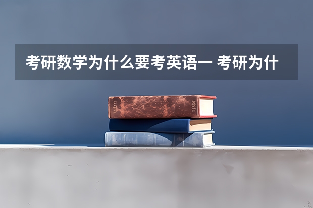 考研数学为什么要考英语一 考研为什么还有英语？