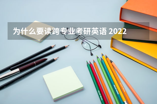 为什么要读跨专业考研英语 2022MTI考研：为什么选择跨考翻译硕士（2）？