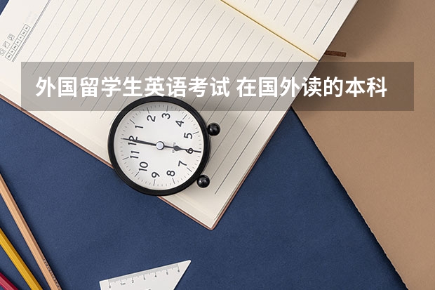 外国留学生英语考试 在国外读的本科可以考国内的英语专业四级和八级吗？原因是什么？