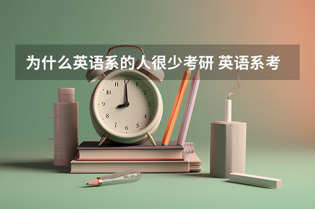 为什么英语系的人很少考研 英语系考研