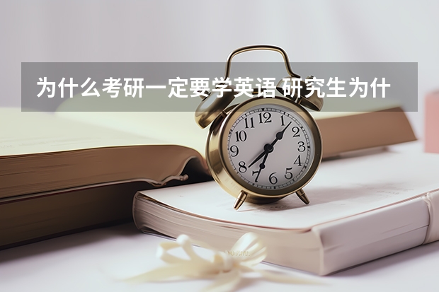 为什么考研一定要学英语 研究生为什么还要学英语