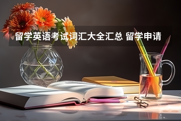 留学英语考试词汇大全汇总 留学申请英语考试有哪些