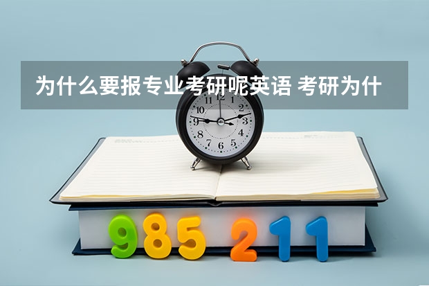 为什么要报专业考研呢英语 考研为什么要考英语