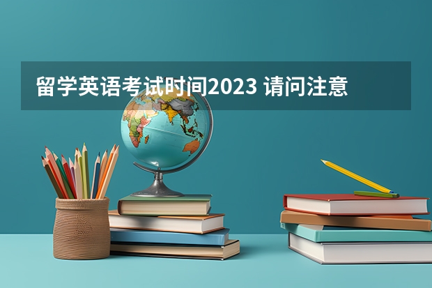 留学英语考试时间2023 请问注意：2023托福即将发生重大改革，考试时长缩短至2小时？附托福备考方法