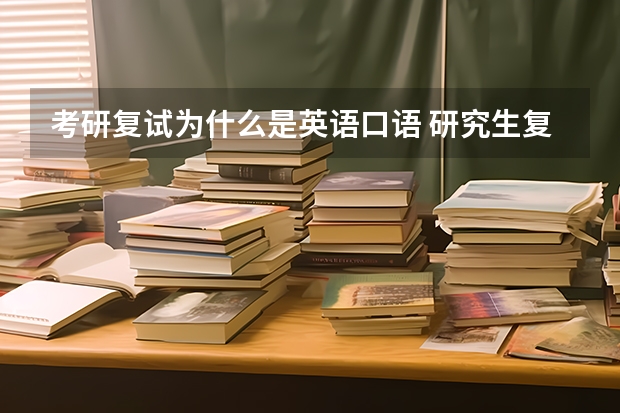 考研复试为什么是英语口语 研究生复试，是基本上每所学校都有英语口语听力的考试吗？