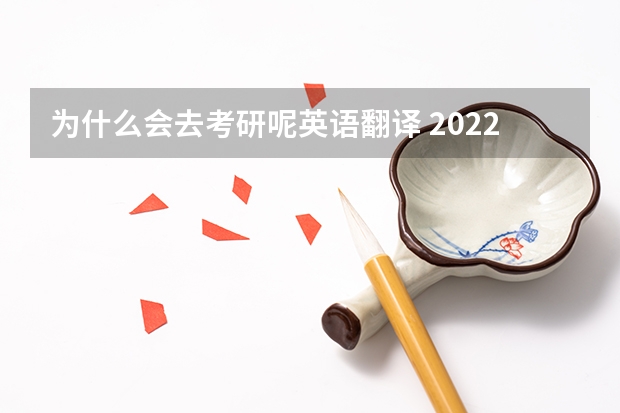 为什么会去考研呢英语翻译 2022MTI考研：为什么考翻译硕士专业？