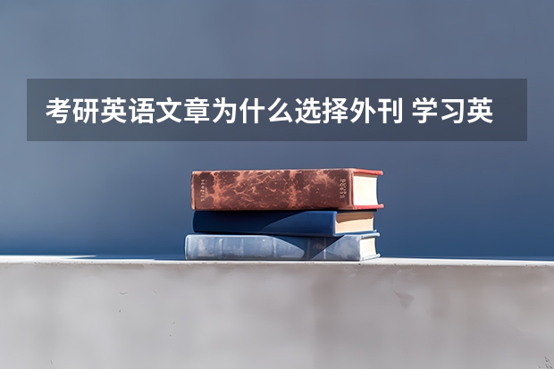 考研英语文章为什么选择外刊 学习英语的时候为什么很多人都推荐读外刊?