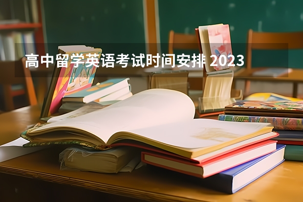 高中留学英语考试时间安排 2023年4月托福考试时间（4月26日）